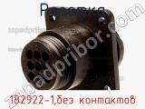 Розетка 182922-1,без контактов фотография 2.