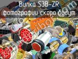 Вилка S3B-ZR 
