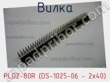 Вилка PLD2-80R (DS-1025-06 - 2x40) фотография 2.