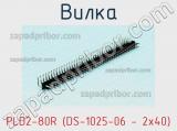 Вилка PLD2-80R (DS-1025-06 - 2x40) фотография 3.