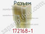 Разъем 172168-1 фотография 2.