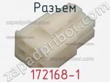 Разъем 172168-1 фотография 3.