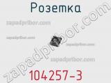 Розетка 104257-3