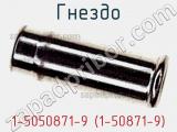Гнездо 1-5050871-9 (1-50871-9) фотография 2.