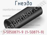 Гнездо 1-5050871-9 (1-50871-9) фотография 3.