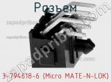 Разъем 3-794618-6 (Micro MATE-N-LOK) 