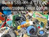 Вилка S8B-XH-A (LF)(SN) 