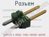 Разъем 825433-2 MODU THRU SRHDR UNSHR фотография 2.