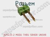 Разъем 825433-2 MODU THRU SRHDR UNSHR фотография 3.