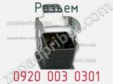 Разъем 0920 003 0301 фотография 2.