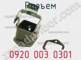Разъем 0920 003 0301 фотография 3.