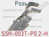 Разъем SSH-003T-P0.2-H 