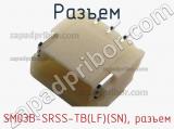 Разъем SM03B-SRSS-TB(LF)(SN), разъем 