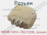 Разъем SM03B-SRSS-TB(LF)(SN), разъем фотография 2.