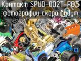 Контакт SPUD-002T-P0.5 
