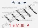 Разъем 1-66100-9 фотография 2.