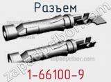 Разъем 1-66100-9 фотография 3.