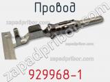Провод 929968-1 фотография 3.