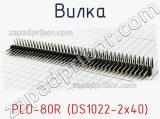 Вилка PLD-80R (DS1022-2x40) фотография 2.