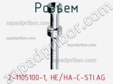 Разъем 2-1105100-1, HE/HA-C-STI.AG фотография 2.