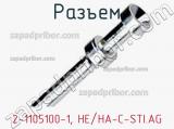 Разъем 2-1105100-1, HE/HA-C-STI.AG фотография 3.