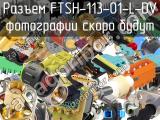 Разъем FTSH-113-01-L-DV 
