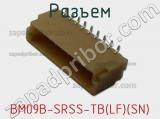 Разъем BM09B-SRSS-TB(LF)(SN) 