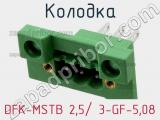 Колодка DFK-MSTB 2,5/ 3-GF-5,08 фотография 3.