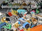 Разъем PBS-30 smd 