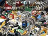 Разъем PBS-08 smd 
