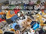 Разъем PLD-80S 