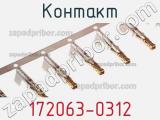 Контакт 172063-0312 фотография 2.