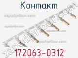 Контакт 172063-0312 фотография 3.