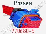 Разъем 770680-5 фотография 2.