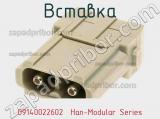 Вставка 09140022602  Han-Modular Series фотография 3.