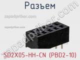 Разъем SD2X05-HH-CN (PBD2-10) 