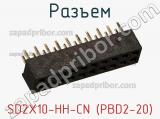 Разъем SD2X10-HH-CN (PBD2-20) 