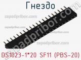 Гнездо DS1023-1*20 SF11 (PBS-20) фотография 2.