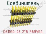 Соединитель DS1030-02-2*8 P8BVB4 