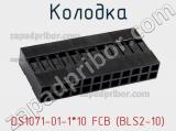 Колодка DS1071-01-1*10 FCB (BLS2-10) 