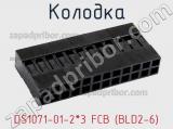 Колодка DS1071-01-2*3 FCB (BLD2-6) 