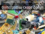 Разъем PBS2-40R (DS1026-02-1*40S8BR) 