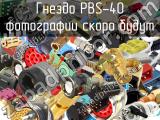 Гнездо PBS-40 