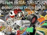 Разъем HR10A-10R-12S(72) 