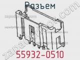 Разъем 55932-0510 фотография 2.