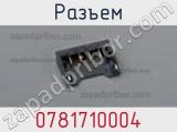 Разъем 0781710004 