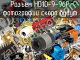 Разъем HD10-9-96P