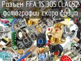 Разъем FFA.1S.305.CLAC52 