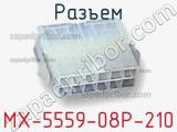Разъем MX-5559-08P-210 фотография 2.