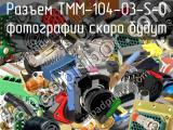 Разъем TMM-104-03-S-D 